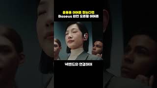 운동용 이어폰 대박! 이어후크형 완전오픈형 이어폰ㅣBaseus Eli