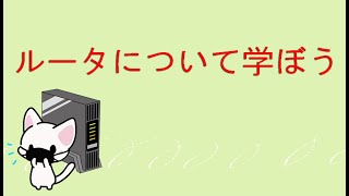 【セキュリティ勉強１００日間生活：４日目】ルータについて学ぼう【初心者向け】