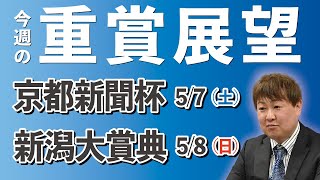 【G2 G3】棟広良隆の重賞展望！京都新聞杯 5/7  新潟大賞典 5/8