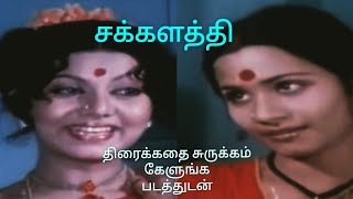 Sakkalathi full movie 1979 சக்களத்தி முழு தமிழ்படம் @amudhacinema