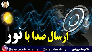 چگونه سیگنال های صوتی رو  با نور ارسال کنیم ؟! مدار بسیار ساده ای داره که میتونی خودت درست کنی