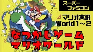 ■マリオ実況#1■壊滅的プレイスキル！懐かしのスーパーマリオワールドで遊ぼう＠スーファミミニ