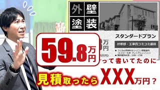 【HPと違う!!】外壁塗装の見積金額が上がる理由