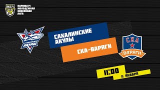 11.01.2021. «Сахалинские Акулы» – «СКА-Варяги» | (Париматч МХЛ 20/21) – Прямая трансляция