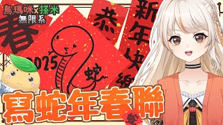 『烏瑪咪x搽米無限系』2025蛇年春聯寫起來～｜#Vtuber #vtuber中文