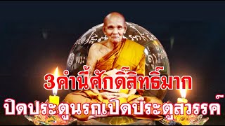 หลวงปู่ดู่ยืนยัน 3คำนี้ศักดิ์สิทธิ์มาก ปิดประตูนรกเปิดประตูสวรรค์ พระพุทธพระธรรมพระสงฆ์