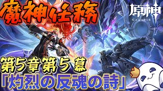 【#原神/魔神任務】第5章5幕「灼烈の反魂の詩」やるぞぉぉぉおおおお！！！！マーヴィカああああああああああああああああああああ！！初見さま大歓迎～～👻【#genshinimpact】