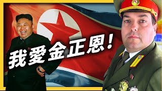 你們都誤會北韓了！愛上朝鮮的西班牙人，看到了什麼「真相」？《 追劇七七 》EP 009｜志祺七七