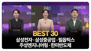 [BEST 30] 삼성전자 · 삼성중공업 · 필옵틱스 · 주성엔지니어링 · 한미반도체 / 곽유정 JW인베스트 대표 / 유창희 업사이클리서치 본부장