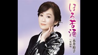 永井裕子　ほろ苦酒　カラオケ