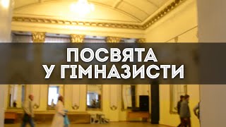 Посвята у гімназисти