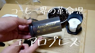 【エアロプレス】コーヒーを簡単に美味しく【商品レビュー】