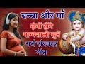 बच्चा और माॅं दोनों होंगे भाग्यशाली सुनें ~ गर्भ संस्कार गीत | Garbh Sanskar Geet | #krishna #bhajan