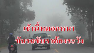 @สงขลา#เช้านี้หมอกหนา!!ขับรถขับราต้องระวัง