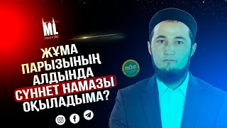 Жұма парызының алдында сүннет намазы оқыладыма? | ұстаз Рүстембек Аманғосұлы