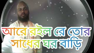 আরে রইল রে তোর সাধের ঘর বাড়ি। Roilo re tor sadher ghor bari । রবিন কর্মকার।