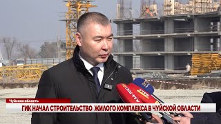 ГИК НАЧАЛ СТРОИТЕЛЬСТВО ОДНОГО ИЗ КРУПНЕЙШИХ ЖИЛЫХ КОМПЛЕКСОВ В ЧУЙСКОЙ ОБЛАСТИ