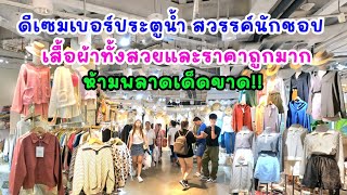 พาเดินห้างดีเซมเบอร์ประตูน้ำเสื้อผ้าทั้งสวยและถูกมากนักชอปห้ามพลาดเด็ดขาด