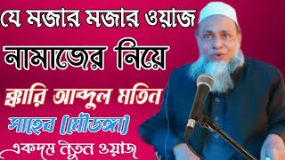 মিষ্টি শুরের ওয়াজ।Mawlana abdul motin saheb waz// sylheti waz//#abdulmatinsahebwaz