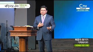 세미한교회 이은상 목사┃복음의 향기가 가득하더라 [C채널] 비전메시지