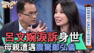 【精華版】呂文婉淚訴身世 母親遭遇震驚鄭弘儀