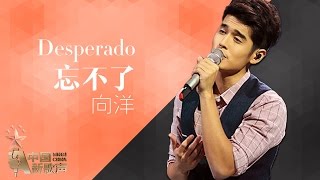 【选手片段】向洋《Desperado》《中国新歌声》第12期 SING!CHINA EP.12 20160930 [浙江卫视官方超清1080P]