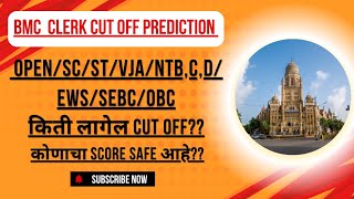 BMC Clerk cut off prediction | BMC Clerk Cut off किती लागेल? | BMC Clerk Exam 2024 | #bmccutoff |