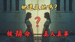 【恐怖之眼】真人真事 | | 同學的說話方式和平常完全不同，她還是原來的她嗎？！