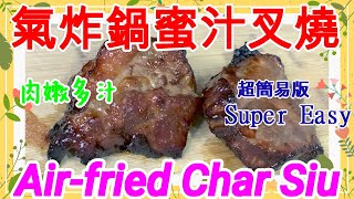 (ENG SUB)【氣炸鍋食譜】氣炸鍋蜜汁叉燒😋🔥 Air-fried Char Siu /超簡單做法 /5分鐘就學會, 零基礎一次成功!😊/ 附有氣炸叉燒溫度及時間