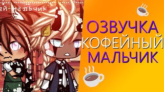 Озвучка Мини Фильма \