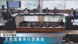 平成29年3月13日文教産業常任委員会1