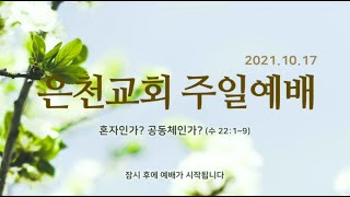 경기은천교회 20211017 주일예배