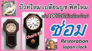 ซ่อมนาฬิกาโบราณ100ปีเปลี่ยนบูชบิ๊วท์ใหม่ใช้ได้เหมือนใหม่Restoration Japan clockCharn88