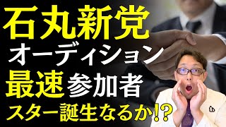 【石丸新党に早速3名の決意表明者】石丸伸二氏は日本を変える一大旋風を巻き起こせるか？