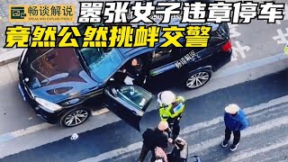 嚣张女子违章停车被贴罚单，竟然公然挑衅交警，令人气愤的一幕