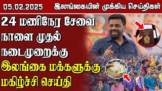 இலங்கையின் முக்கிய செய்திகள் - 05.02.2025 | Sri Lanka Tamil News