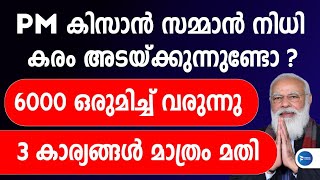 കേന്ദ്രസഹായം 6000 രൂപ വരുന്നു| കിസാൻ സമ്മാൻ നിധി വിതരണം| മൂന്നു കാര്യങ്ങൾ|PM Kisan Samman Nidhi news