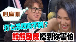 【精華版】打七吊四吃不到？熊熊發威摸到你害怕！