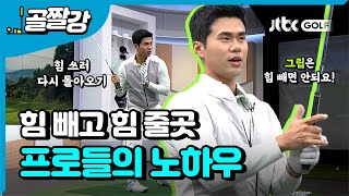 프로들만의 힘 빼는 노하우 알아가기 - 김도훈 프로