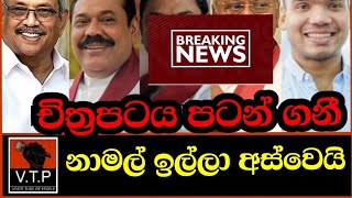 නාමල් ඉල්ලා අස්වෙයි - ඇදිරි නීතිය බල්ලට යයි - නගර රැසක විරෝධතා -BREAKING NEWS