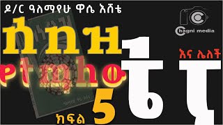 አዲስ ትረካⵏ ሰበዝ  ክፍል 5 ⵏ audiobookⵏ ዶ/ር አለማየሁ ዋሴⵏSebez New Ethiopian StoryⵏChagni Media