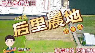 后里双面路農地，大面寬的條件，市場上節稅增值的主流產品，后里擁有美光科技跟友達光電的加持，歡迎委託～【🌼小花哥 - 賣土地🌼】0909-180119張先生/空拍/住商/后里/不動產/土地/數位行銷