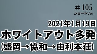 ホワイトアウト多発を体験、できればするもんじゃない！　#105