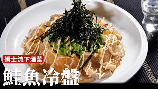 鮭魚冷盤｜義大利的概念、日式的調味，你一定會愛的下酒菜 [詹姆士/姆士流]