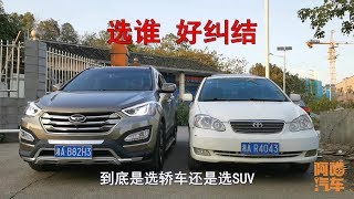 家用車到底買SUV還是轎車？給妳最實在的建議，這樣買車不後悔