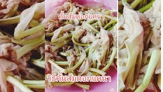 วิธีทำส้มดอกแคนา เก็บถนอมอาหาร กรอบอร่อย ได้หลากหลายเมนู#ดอกไม้กินได้