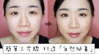 修容║簡單三步驟打造自然挺鼻 How to Contour \u0026 Highlight Your Nose