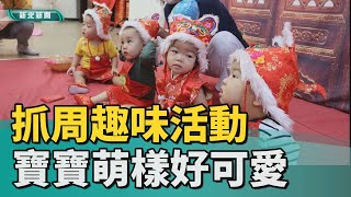 寶寶 抓周│寶寶抓周趣味活動 親子留下珍貴回憶