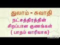 துலாம் சுவாதி நட்சத்திரத்தின் ஒவ்வொரு பாதத்தின் சிறப்பு குணங்கள்