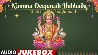 ನಮ್ಮ ದೀಪಾವಳಿ ಹಬ್ಬದ ಭಕ್ತಿ ರಾಗಮಾಲೆ - Namma Deepavali Habbada Bhakti Raagamaale | Audio Jukebox 2024